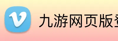 九游网页版登录界面 Logo